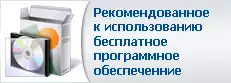 Рекомендованное к использованию бесплатное ПО